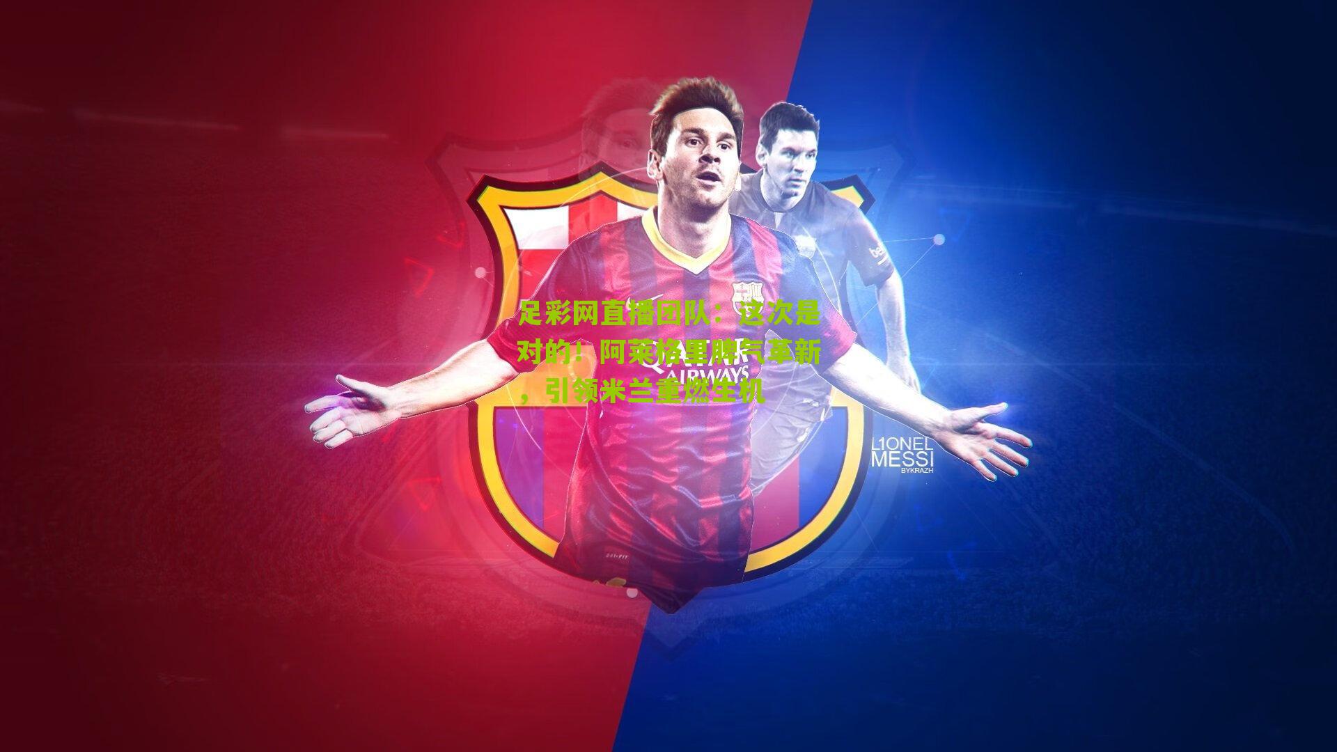 这次是对的！阿莱格里脾气革新，引领米兰重燃生机