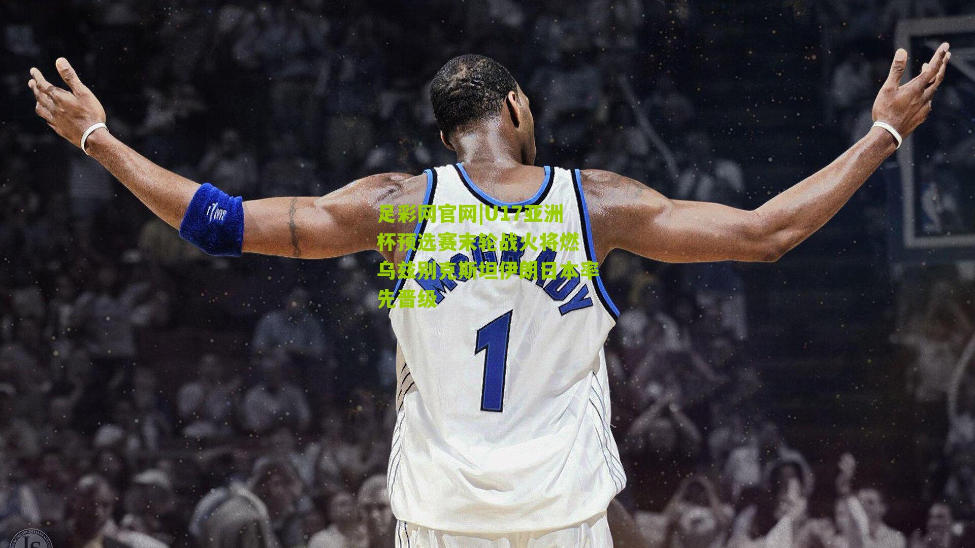 U17亚洲杯预选赛末轮战火将燃 乌兹别克斯坦伊朗日本率先晋级