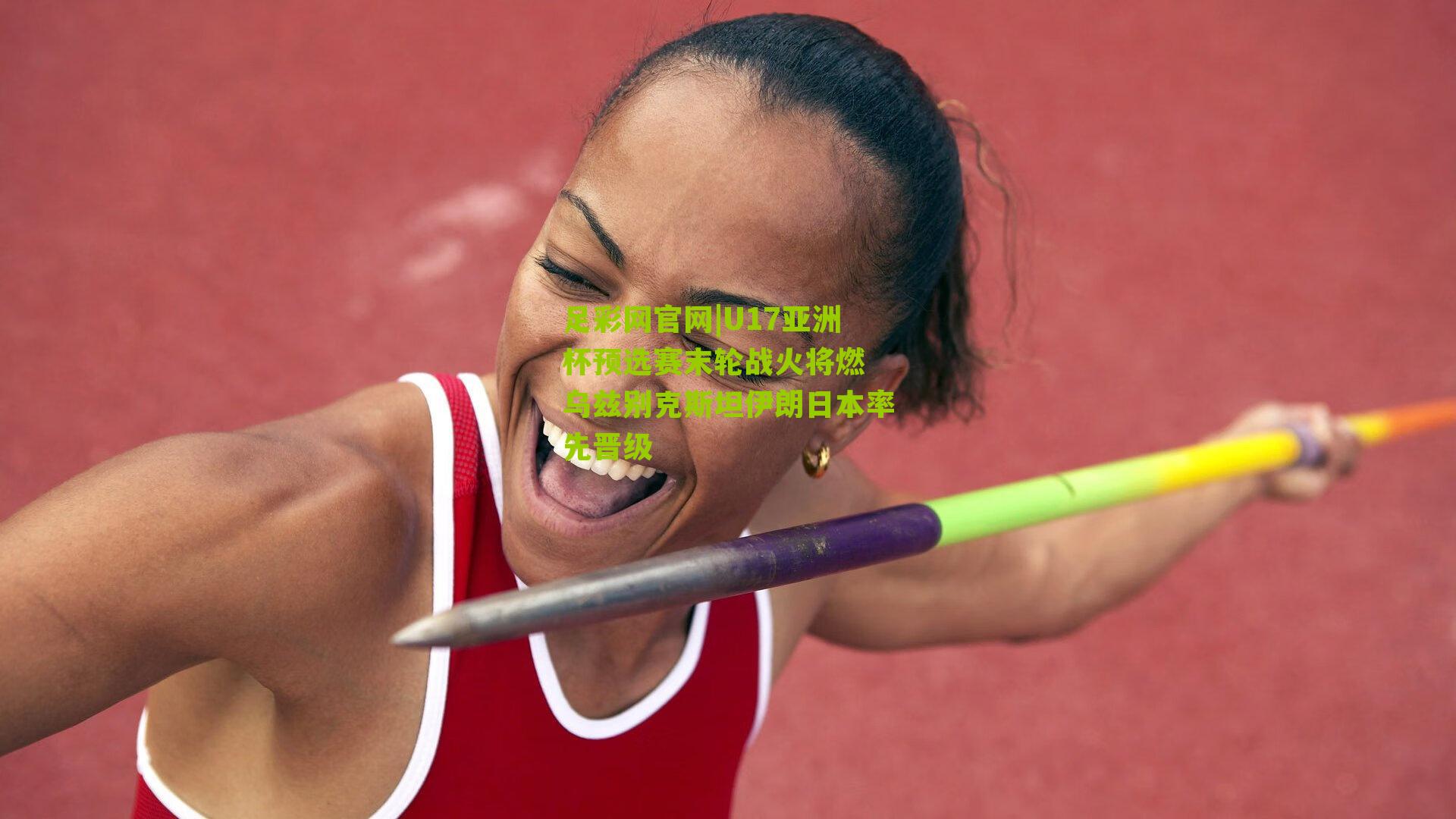 U17亚洲杯预选赛末轮战火将燃 乌兹别克斯坦伊朗日本率先晋级