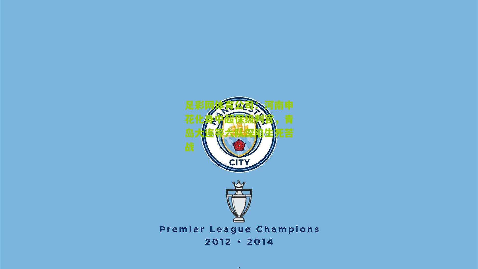 河南申花化身中超保级判官，青岛大连等六队深陷生死苦战