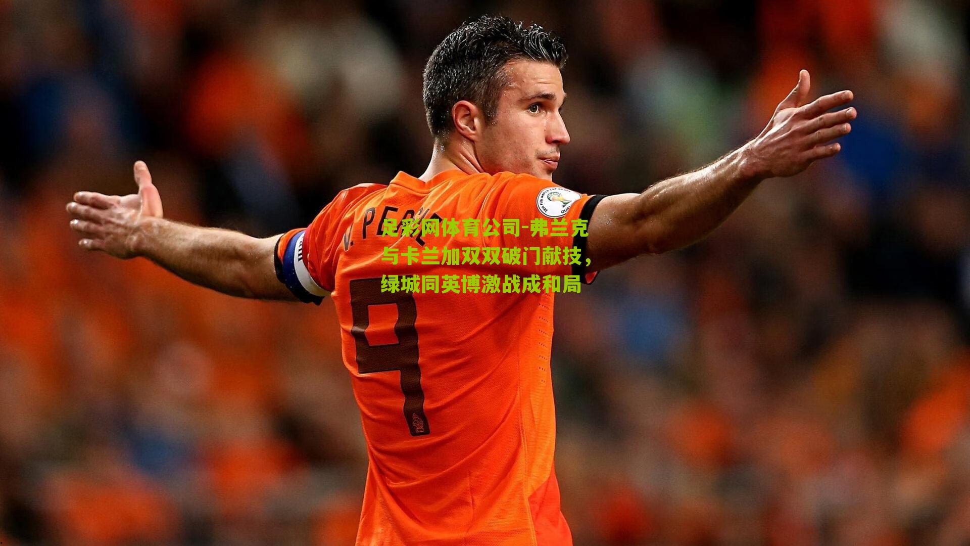 弗兰克与卡兰加双双破门献技，绿城同英博激战成和局