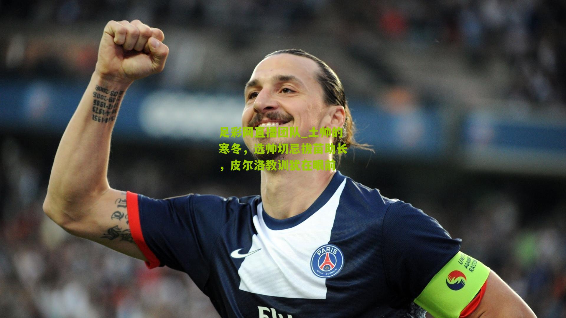 土帅的寒冬，选帅切忌拔苗助长，皮尔洛教训犹在眼前