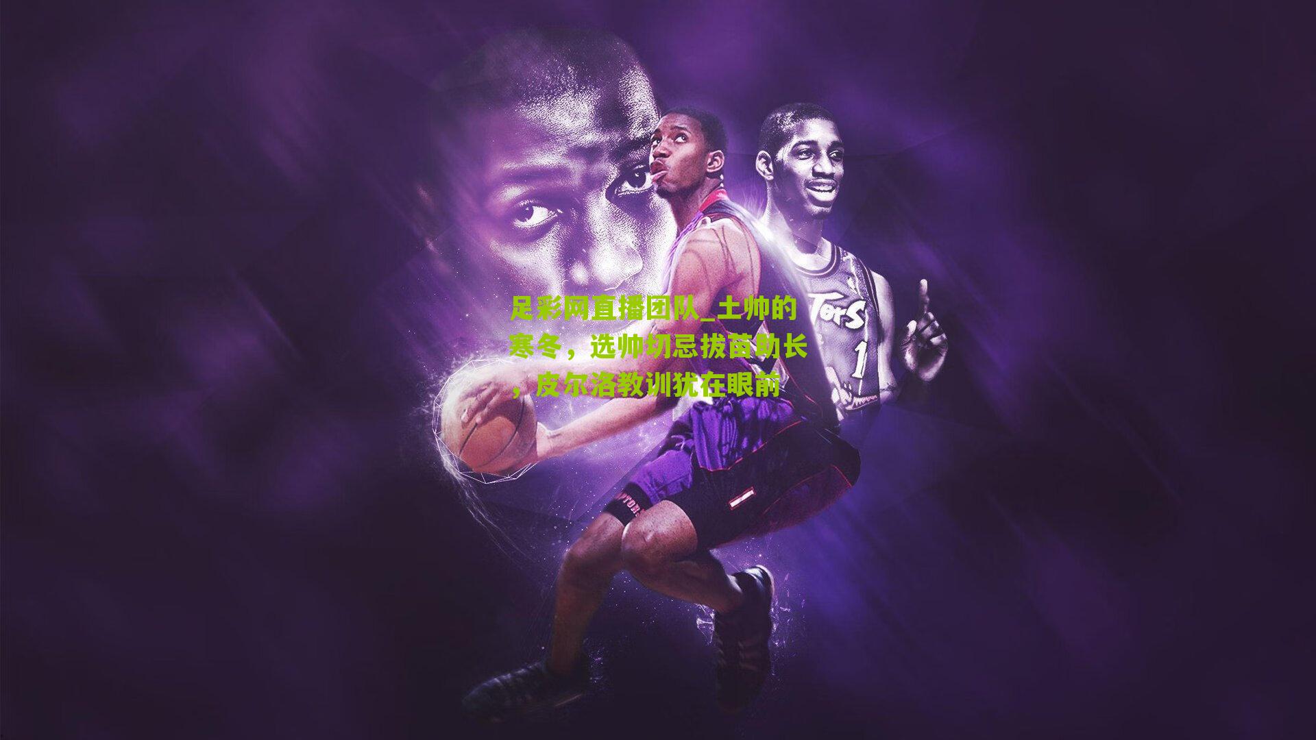 土帅的寒冬，选帅切忌拔苗助长，皮尔洛教训犹在眼前